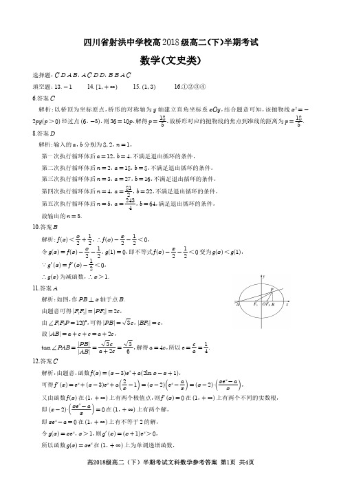 四川省遂宁市射洪县射洪中学校2019-2020学年高二数学下学期期中试题 文 答案