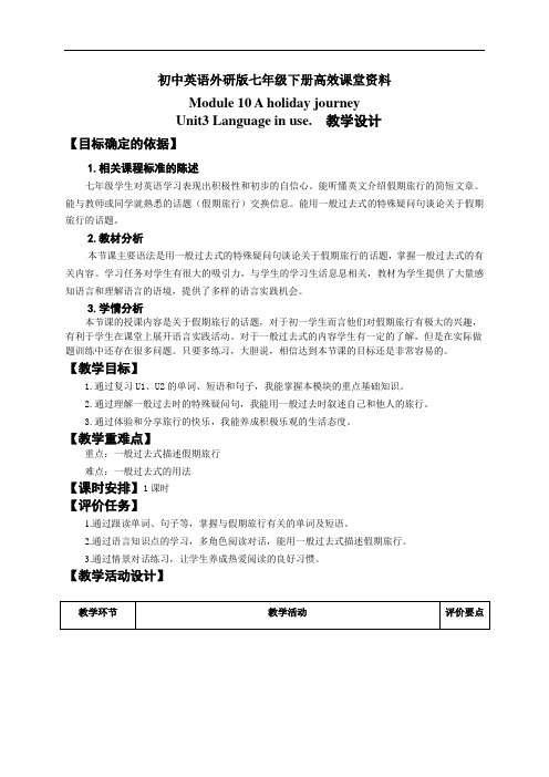 初中英语外研版七年级下册高效课堂资料M10U3教学设计