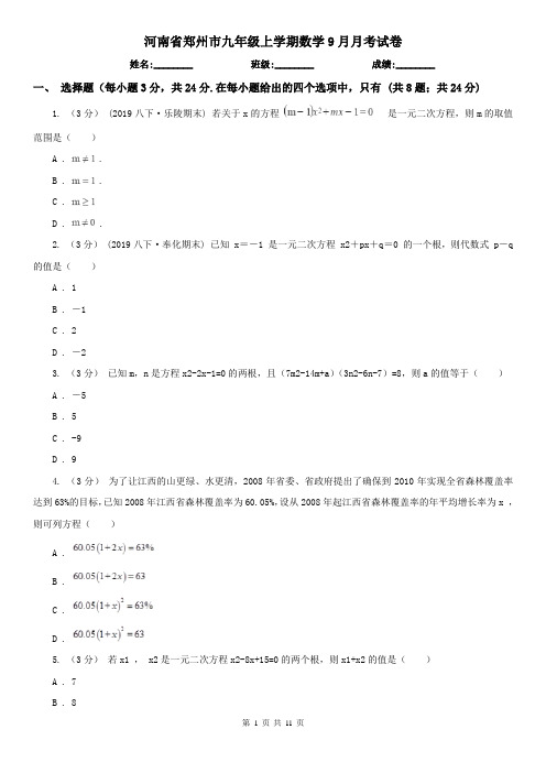 河南省郑州市九年级上学期数学9月月考试卷