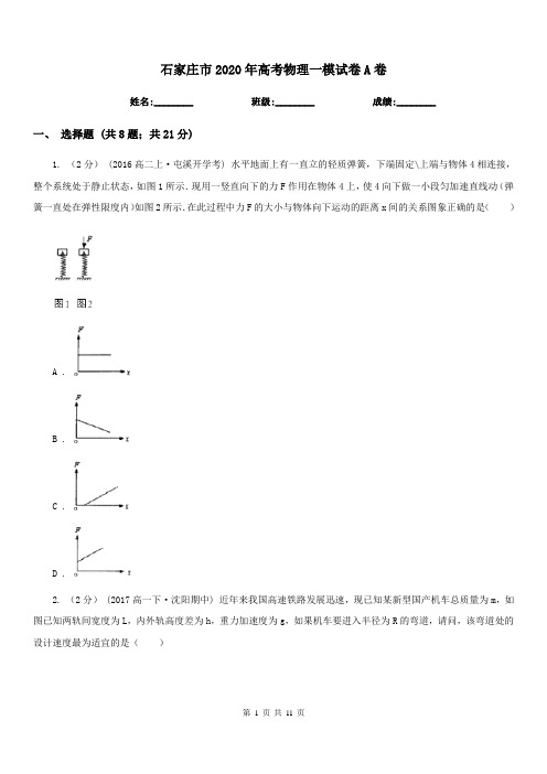 石家庄市2020年高考物理一模试卷A卷