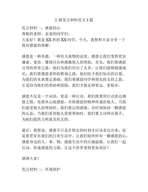 汇报发言材料范文3篇