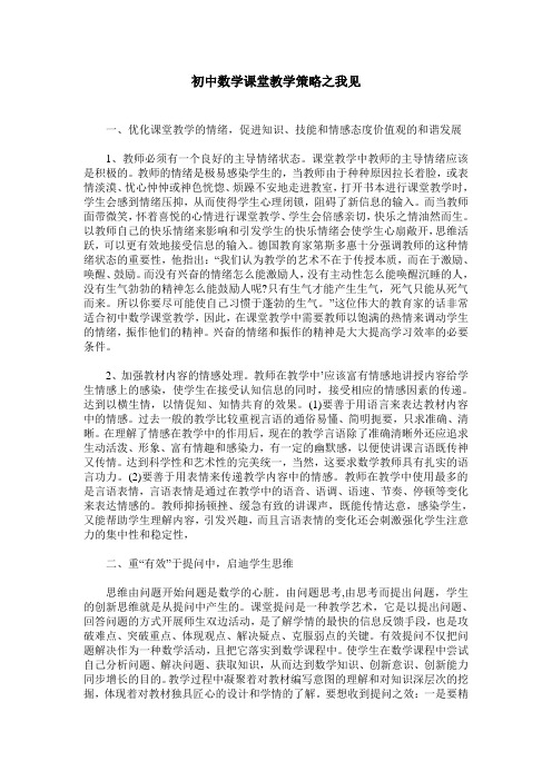 初中数学课堂教学策略之我见_0