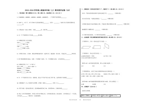 2015-2016学年新人教版四年级(上)期末数学试卷(10) (1)