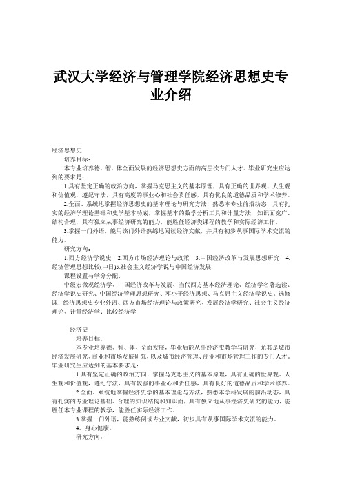 武汉大学经济与管理学院经济思想史专业介绍