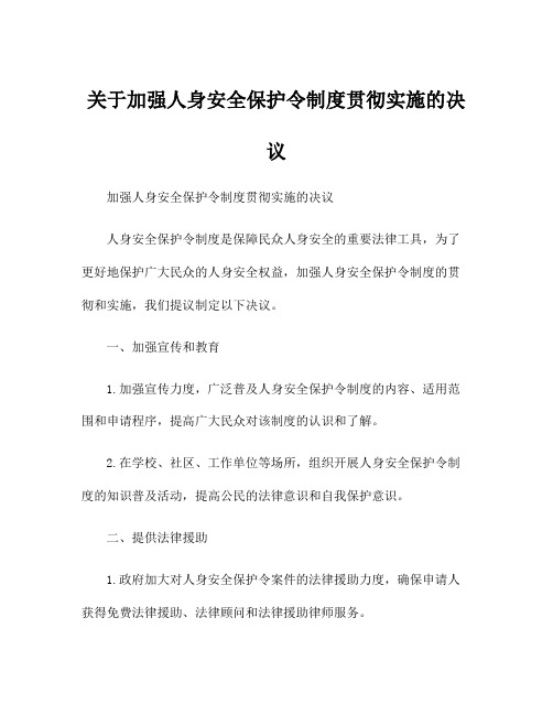 关于加强人身安全保护令制度贯彻实施的决议