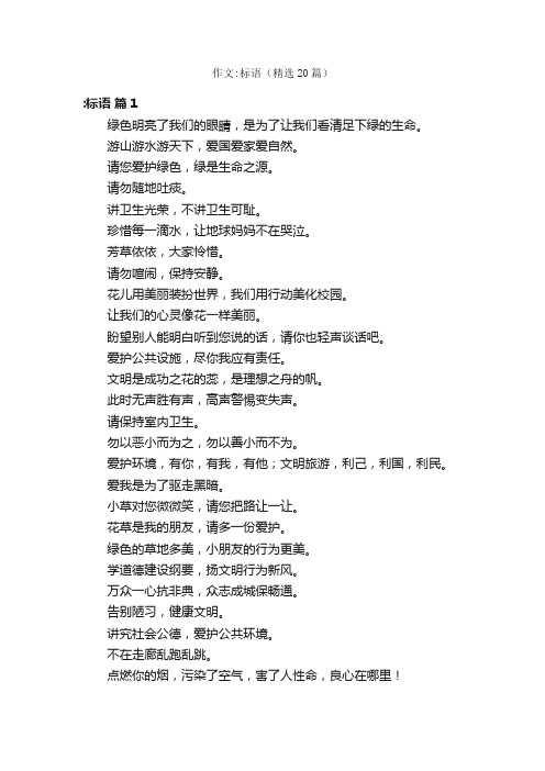 作文：标语（精选20篇）