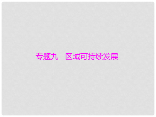 高考地理学业水平测试 专题九 考点1 产业转移和资源跨区域调配对区域地理环境的影响课件