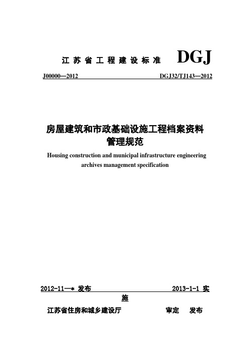 房屋建筑和市政基础设施工程资料管理规程-排版稿