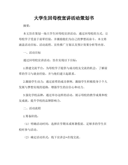 大学生回母校宣讲活动策划书