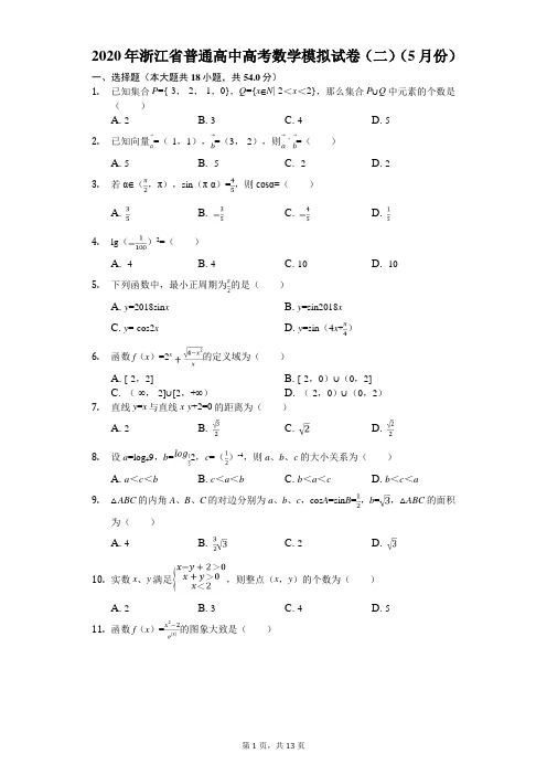 2020年浙江省普通高中高考数学模拟试卷(二)(5月份)(有答案解析)