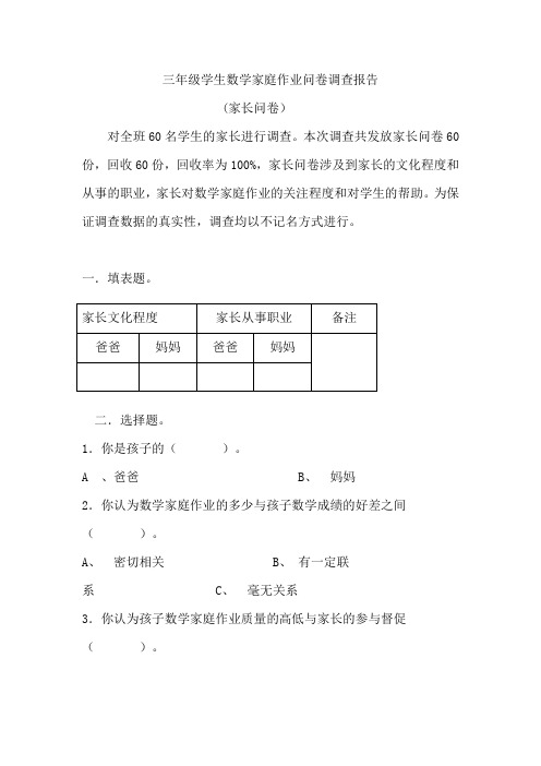 三年级数学家庭作业家长问卷调查