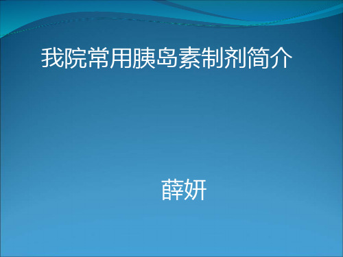 常用胰岛素制剂简介