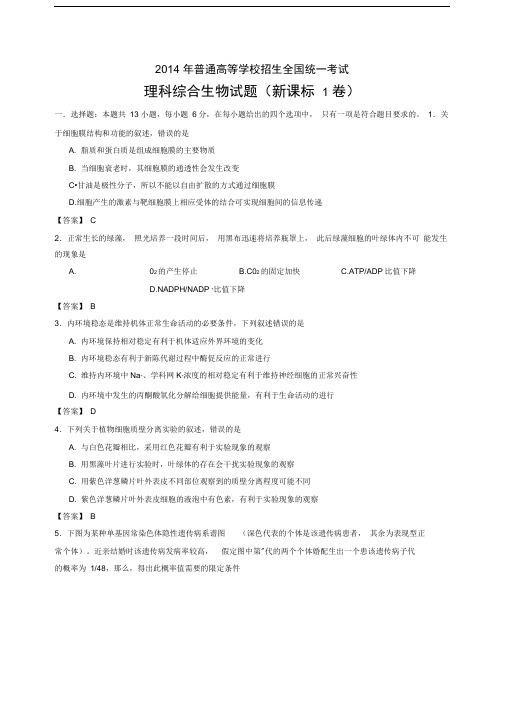 全国新课标12014年高考真题理科综合试题