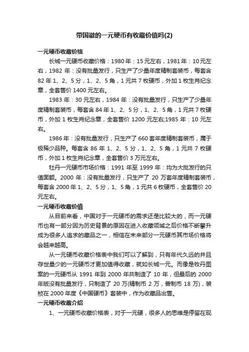 带国徽的一元硬币有收藏价值吗（2）