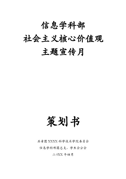 社会主义核心价值观宣传月活动策划