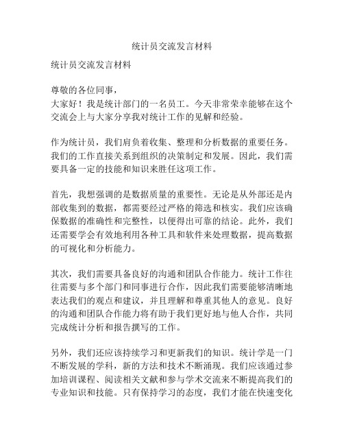 统计员交流发言材料