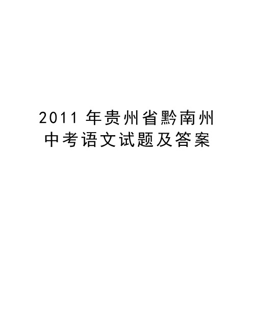 最新贵州省黔南州中考语文试题及答案汇总