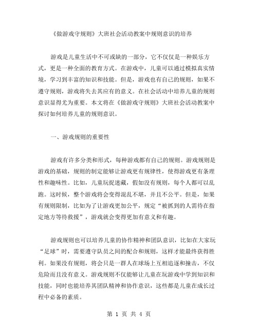 《做游戏守规则》大班社会活动教案中规则意识的培养