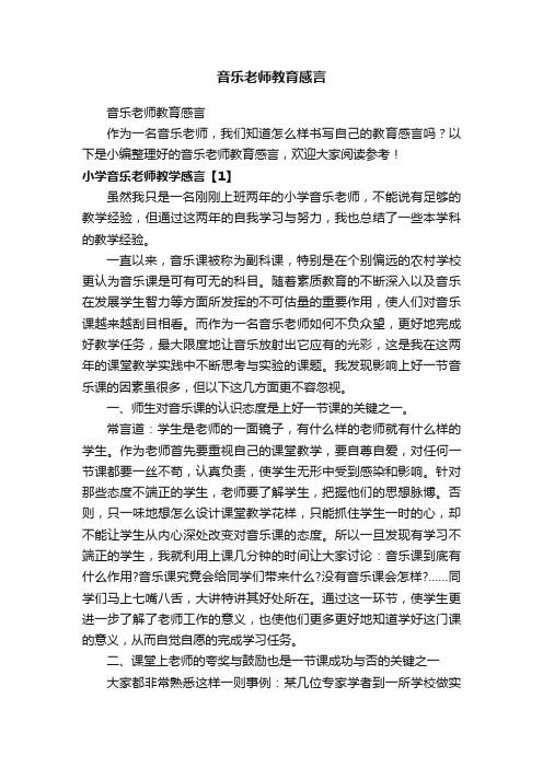 音乐老师教育感言