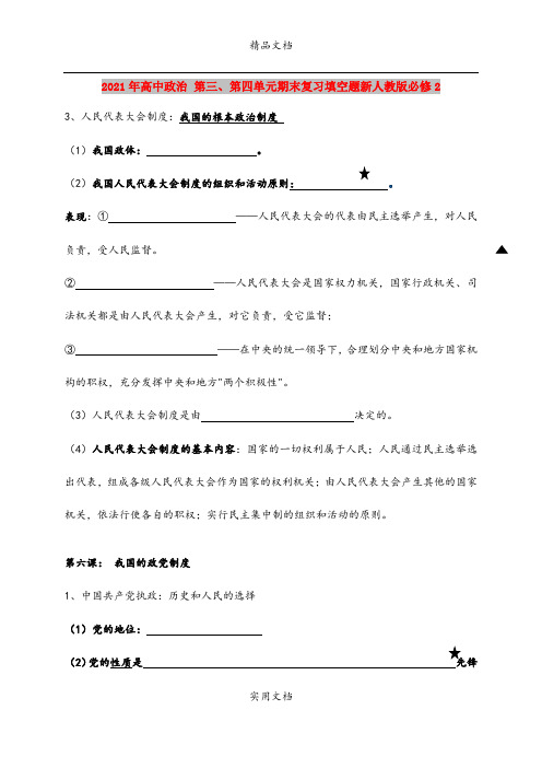 2021年高中政治 第三、第四单元期末复习填空题新人教版必修2