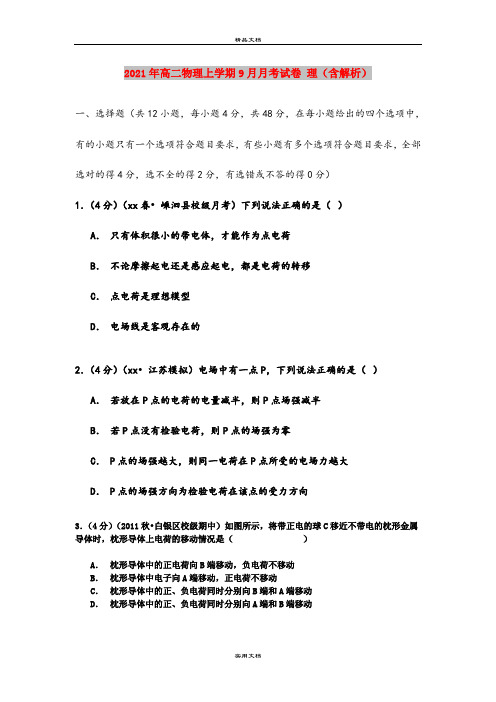 2021年高二物理上学期9月月考试卷 理(含解析)