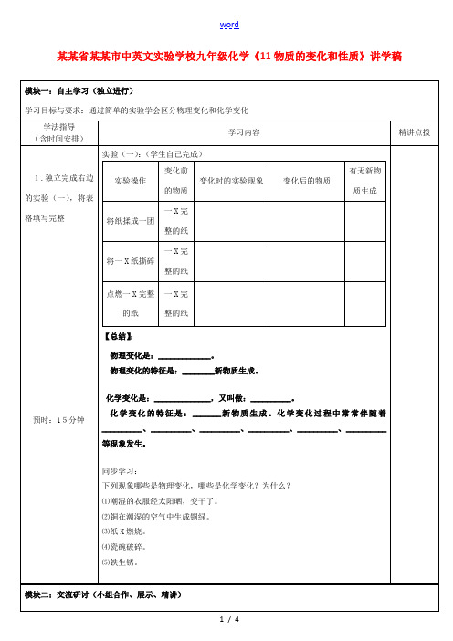 广东省河源市中英文实验学校九年级化学《11物质的变化和性质》讲学稿