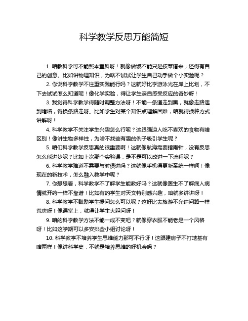 科学教学反思万能简短