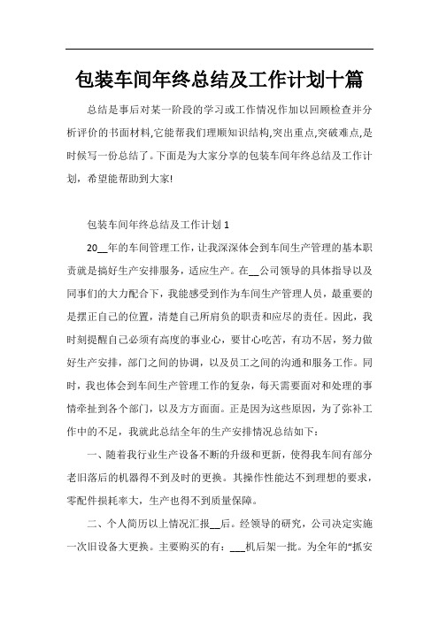 包装车间年终总结及工作计划十篇