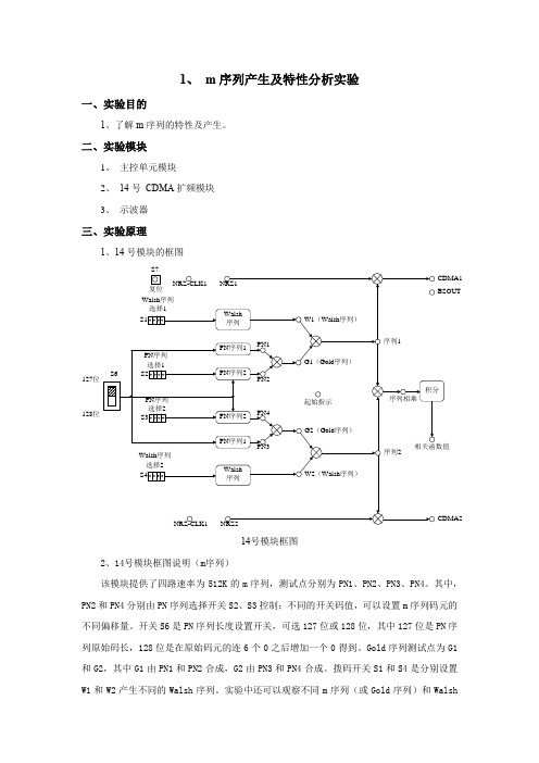 移动通信实验序列产生极其特性