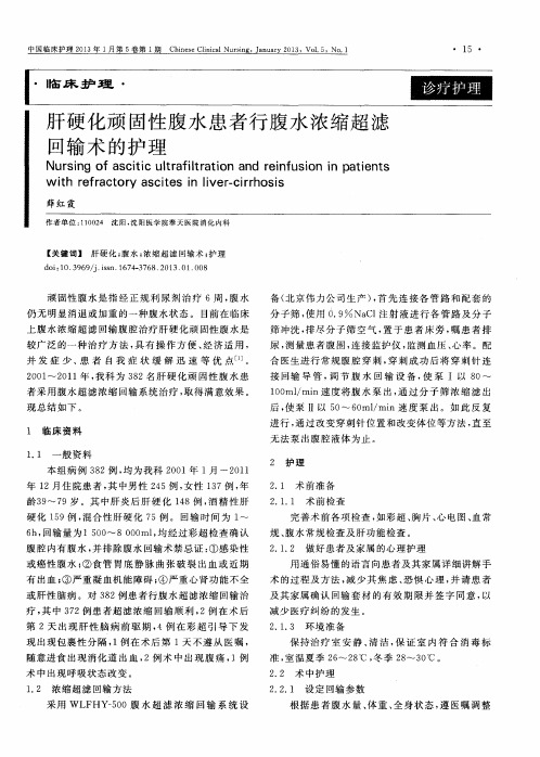 肝硬化顽固性腹水患者行腹水浓缩超滤回输术的护理