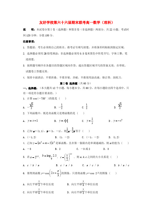 吉林省辽源市田家炳高级中学(第六十六届友好学校)2020学年高一数学上学期期末联考试题 理