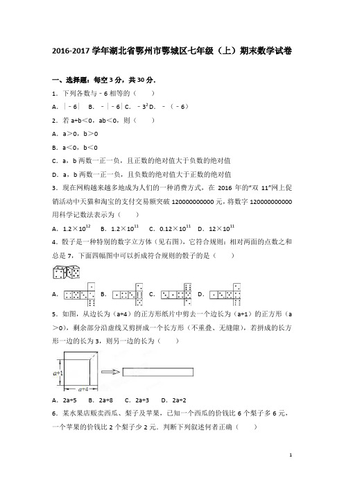 鄂州市鄂城区2016-2017学年七年级上期末数学试卷含答案解析