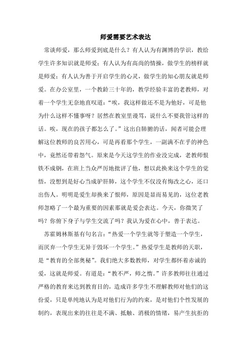 师爱需要艺术表达