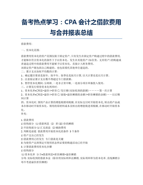 注册会计师考试备考辅导备考热点学习：CPA会计之借款费用与合并报表总结.docx