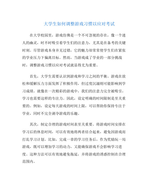 大学生如何调整游戏习惯以应对考试