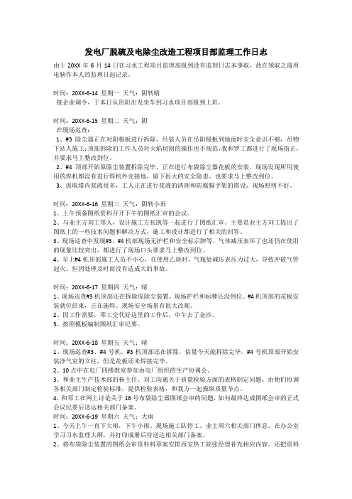 发电厂脱硫及电除尘改造工程项目部监理工作日志