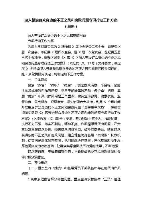 深入整治群众身边的不正之风和腐败问题专项行动工作方案（最新）