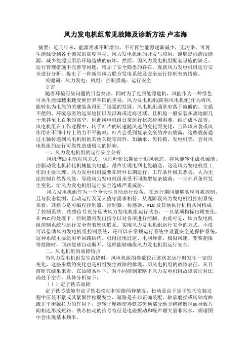 风力发电机组常见故障及诊断方法 卢志海