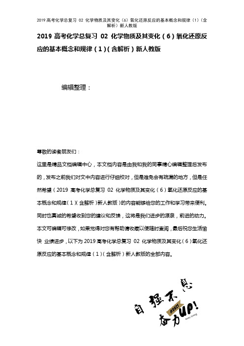 近年高考化学总复习02化学物质及其变化(6)氧化还原反应的基本概念和规律(1)(含解析)新人教版(