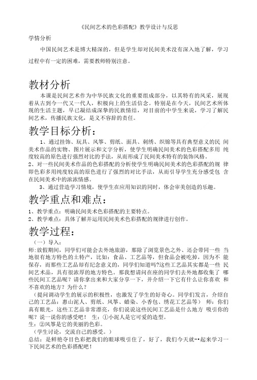 《民间艺术的色彩搭配》教学设计与反思.doc