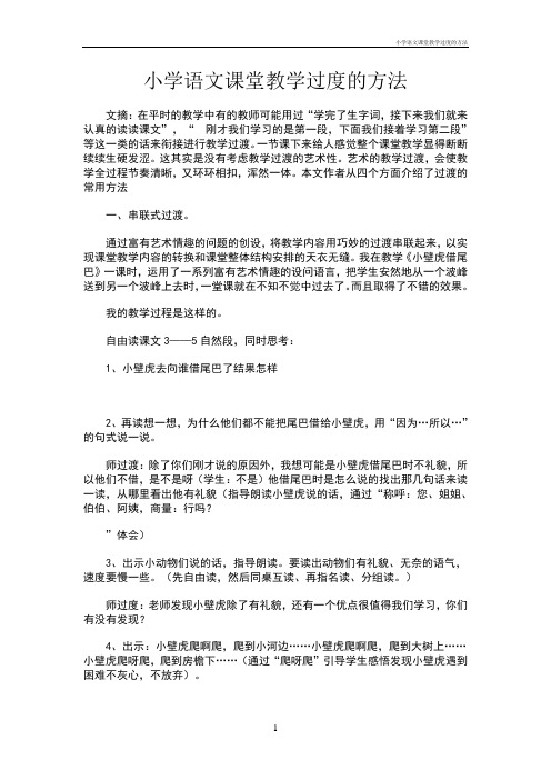 小学语文课堂教学过度的方法