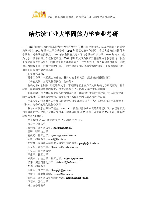 哈尔滨工业大学固体力学专业考研