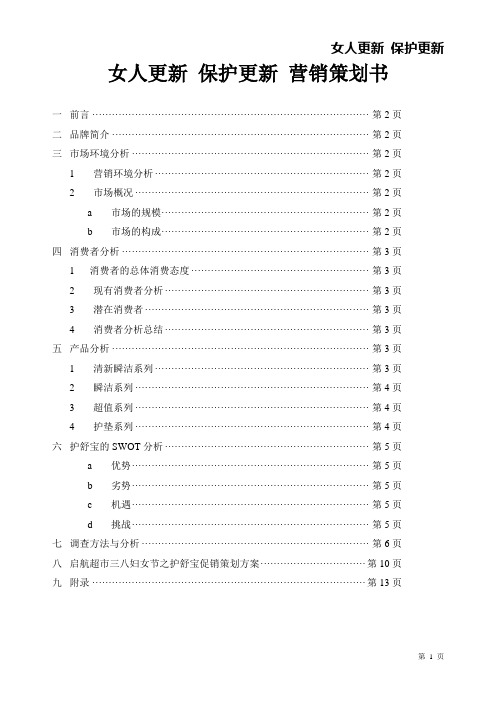 护舒宝营销策划书 