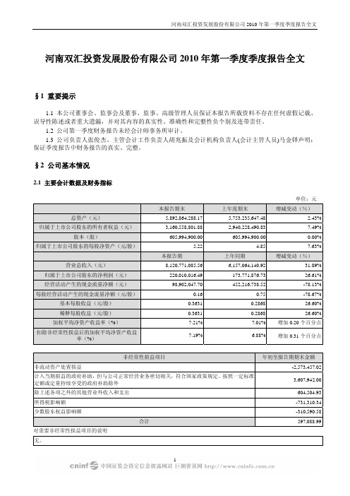 双汇发展：2010年第一季度报告全文 2010-04-24