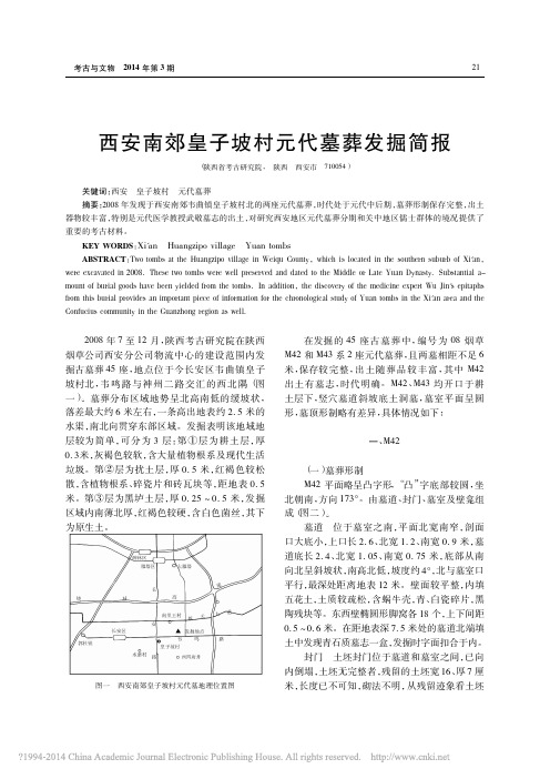 西安南郊皇子坡村元代墓葬发掘简报_段毅-201403考古跟文物新