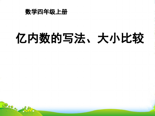 北师大版四年级数学上册《多位数的写法比较大小》优课件