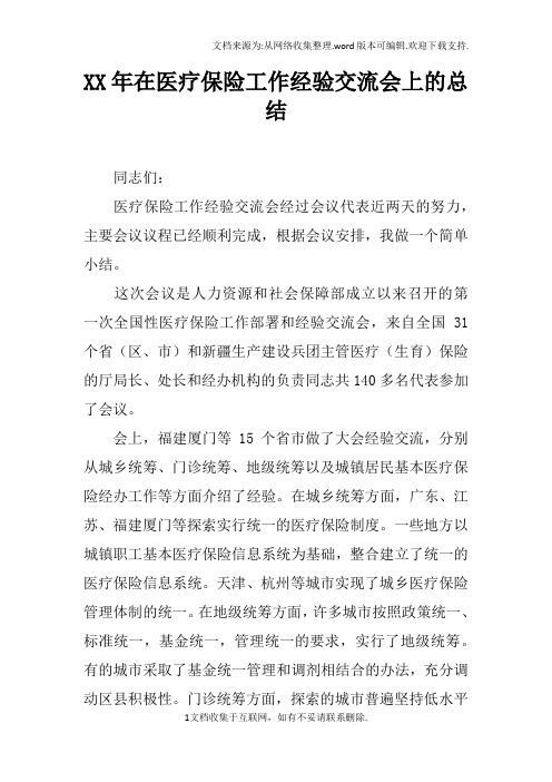 XX年在医疗保险工作经验交流会上的总结