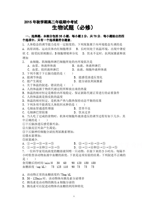 2015-2016学年高二上学期期中考试生物试题(必修)