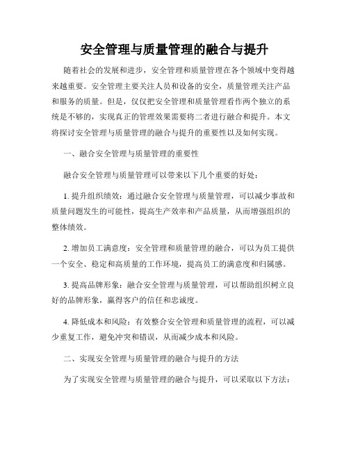 安全管理与质量管理的融合与提升