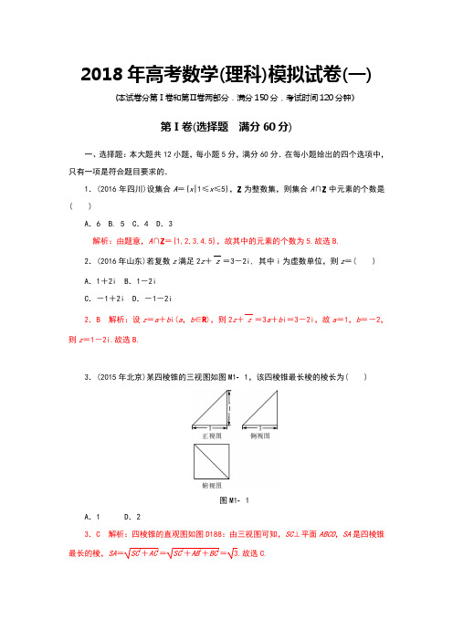 2018年高考数学模拟试卷一附答案解析